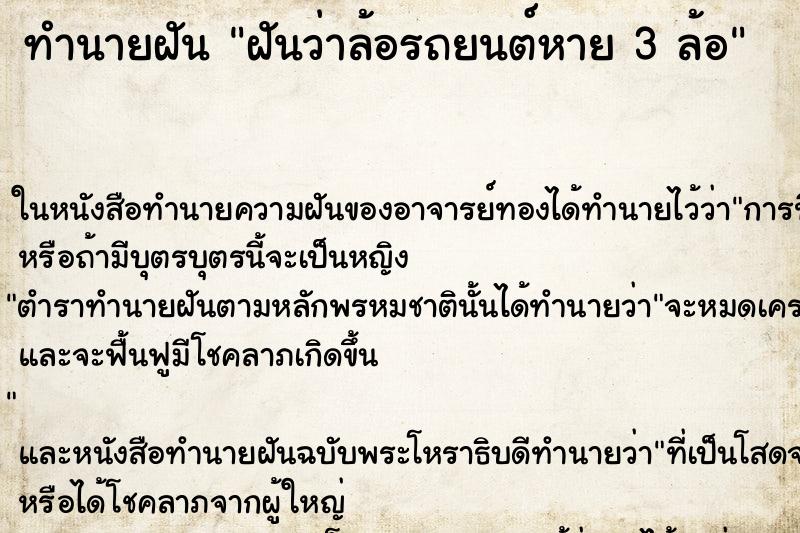 ทำนายฝันทำนายฝันฝันว่าล้อรถยนต์หาย3ล้อ
